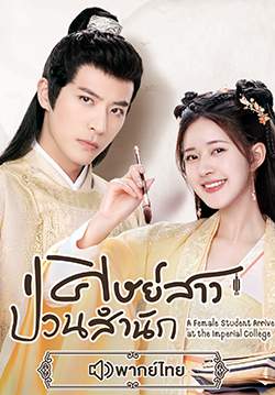 ศิษย์สาวป่วนสำนัก - A Female Student Arrives at the Imperial College  (พากย์ไทย) 