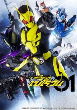 มาสค์ไรเดอร์เซโร่วัน - Kamen Rider Zero-One (พากย์ไทย) (จบ)