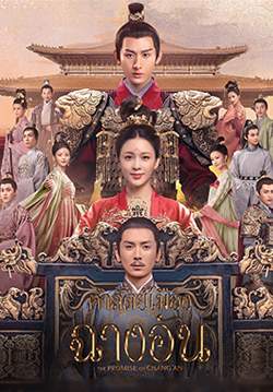 คำสัตย์แห่งเมืองฉางอัน - The Promise of Chang’An (พากย์ไทย) (จบ)
