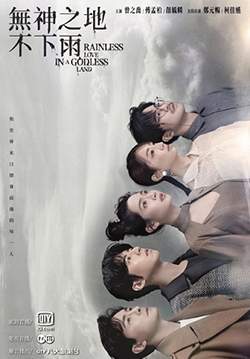 Rainless Love in a Godless Land - เทพ คน และฝนสุดท้าย (ซับไทย)