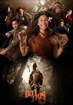 ธิดาวานร (2564) (จบ)