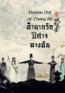 ตำนานรักปีศาจฉางอัน Demon Out of ChangAn (พากย์ไทย) (จบ)