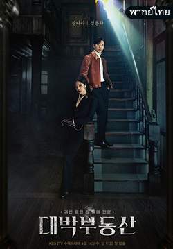 Sell Your Haunted House (พากย์ไทย) (จบ)