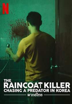 ฆาตกรเสื้อกันฝน : ล่าฆาตกรต่อเนื่อง The Raincoat Killer: Chasing a Predator in Korea (พากย์ไทย) (จบ)