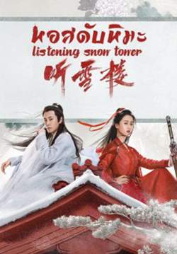 หอสดับหิมะ Listening Snow Tower (พากย์ไทย) (จบ)