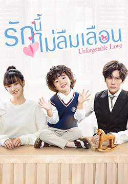 รักนี้ไม่ลืมเลือน Unforgettable Love (พากย์ไทย) (จบ)