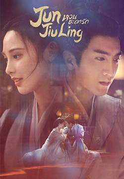 หวนชะตารัก Jun Jiu Ling (พากย์ไทย) (จบ)