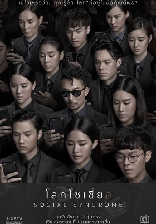 โลกโซเชี่ย ล - Social Syndrome (จบ)
