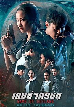 เกมล่าทรชน Game of Outlaw (จบ)