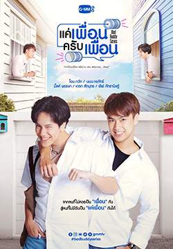แค่เพื่อนครับเพื่อน (จบ)