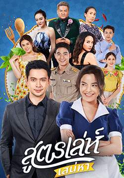 สูตรเล่ห์เสน่หา (2564) (จบ)