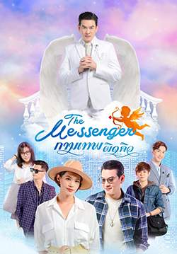 The Messenger กามเทพผิดคิว  (จบ)