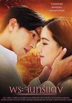 พระจันทร์แดง (2564) (จบ)