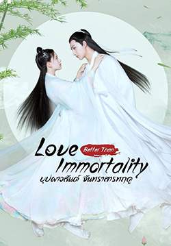 บุปผาวสันต์ จันทราสารทฤดู - Love Better Than Immortality (พากย์ไทย) (จบ)