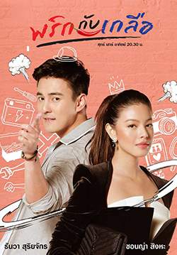 พริกกับเกลือ (2564) (จบ)