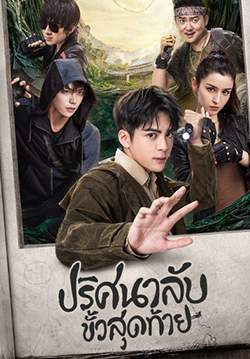 ปริศนาลับขั้วสุดท้าย -Ultimate note (พากย์ไทย) (จบ)