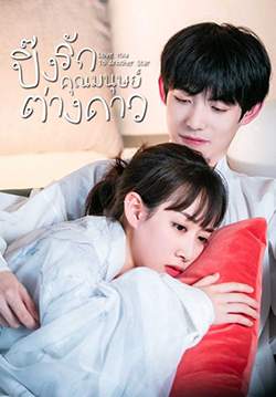 Love You To Another Star - ปิ๊งรักคุณมนุษย์ต่างดาว (ซับไทย) 