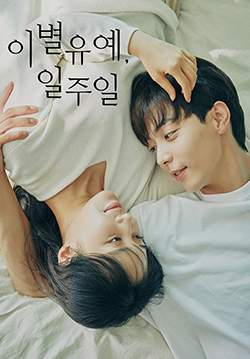 Breakup Probation, A Week - 7 วัน ตัดรัก ต่อชีวิต (พากย์ไทย)