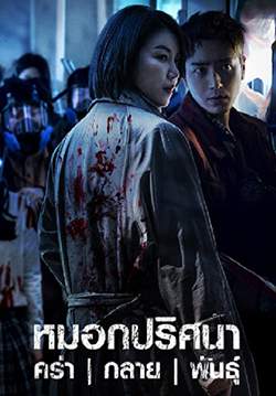 หมอกปริศนา คร่ากลายพันธุ์ - Dark Hole (พากย์ไทย)
