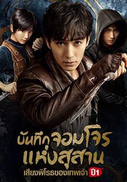 บันทึกจอมโจรแห่งสุสาน : เสียงพิโรธของเทพเจ้า - Reunion: The Sound of the Providence (พากย์ไทย)