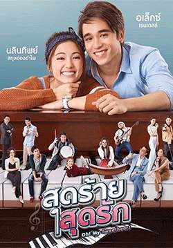 สุดร้ายสุดรัก (2564) (จบ)