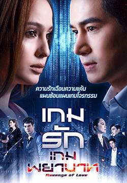 เกมรักเกมพยาบาท (2564) (จบ)