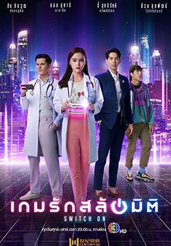SWITCH ON เกมรักสลับมิติ (จบ)