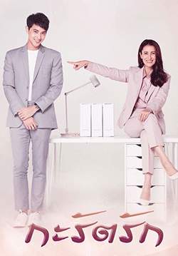 กะรัตรัก (2564) (จบ)