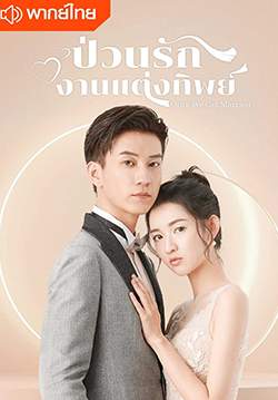 ป่วนรักงานแต่งทิพย์ - Once We Get Married (พากย์ไทย)