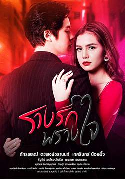 รางรักพรางใจ (2564) (จบ)