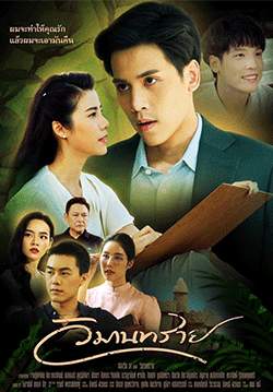 วิมานทราย (2564) (จบ)