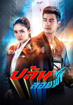 ปล้นลอยฟ้า (2564) (จบ)