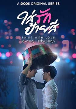 ใส่รักป้ายสี  Paint with Love