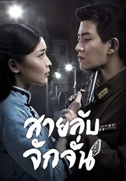 สายลับจั๊กจั่น - Autumn Cicada (พากย์ไทย) (จบ)