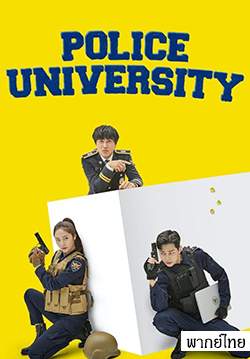 Police University (พากย์ไทย)  (จบ)
