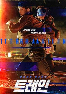 ปมฆ่า ขนานโลก - Train (พากย์ไทย) (จบ)