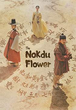 ดอกไม้แห่งแดนดิน The Nokdu Flower - (Mung Bean Flower) (พากย์ไทย) (จบ)