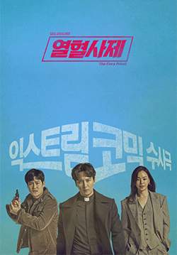 บาทหลวงเลือดระอุ - The Fiery Priest (พากย์ไทย) (จบ)