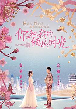 Our Glamorous Time - ห้วงเวลาแห่งรัก (ซับไทย) (จบ)