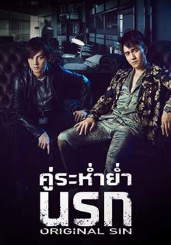 คู่ระห่ำย่ำนรก - Original Sin (พากย์ไทย) (จบ)