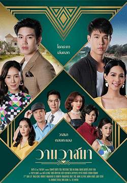 วานวาสนา (2564) (จบ)