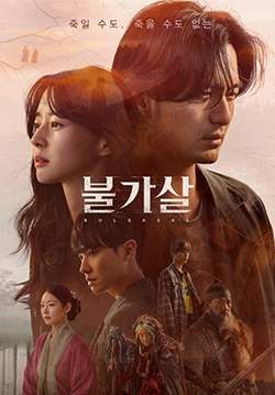 Bulgasal: Immortal Souls - วิญญาณอมตะ (ซับไทย)(จบ)