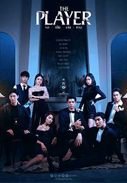 THE PLAYER รัก เป็น เล่น ตาย (จบ)