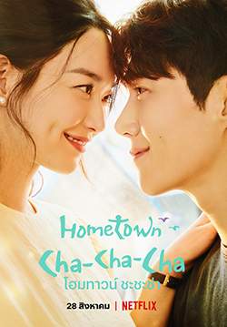 Hometown Cha-Cha-Cha (พากย์ไทย) (จบ)