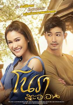 โนราสะออน (จบ)