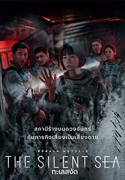 The Silent Sea - ทะเลสงัด (พากย์ไทย) (จบ)