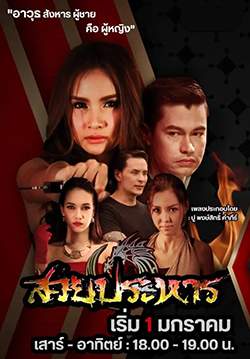 สวยประหาร (2565) (จบ)