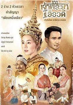 จากเจ้าพระยาสู่อิรวดี (จบ)
