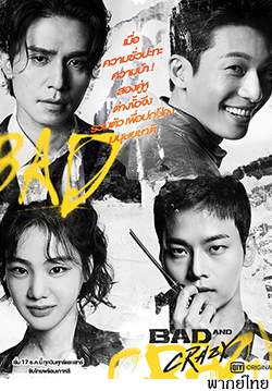 เลว ชั่ว บ้าระห่ำ - Bad and Crazy (พากย์ไทย) (จบ)