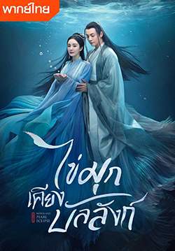 ไข่มุกเคียงบัลลังก์ - Novoland Pearl Eclipse (พากย์ไทย) (จบ)